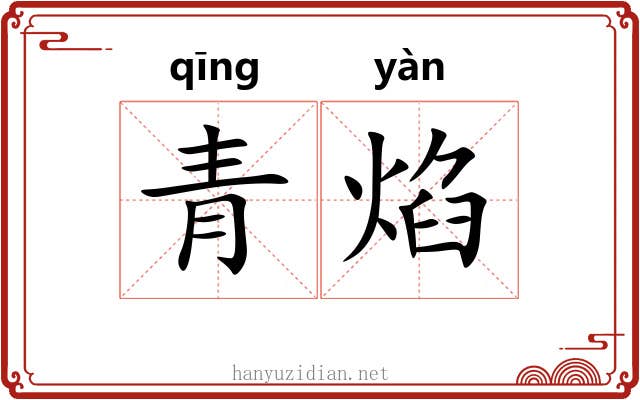 青焰