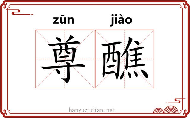 尊醮