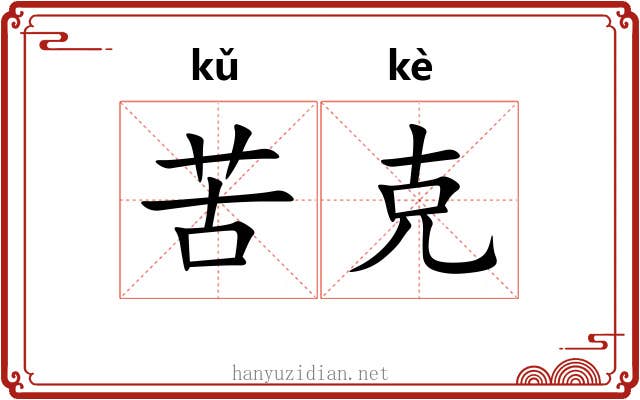 苦克