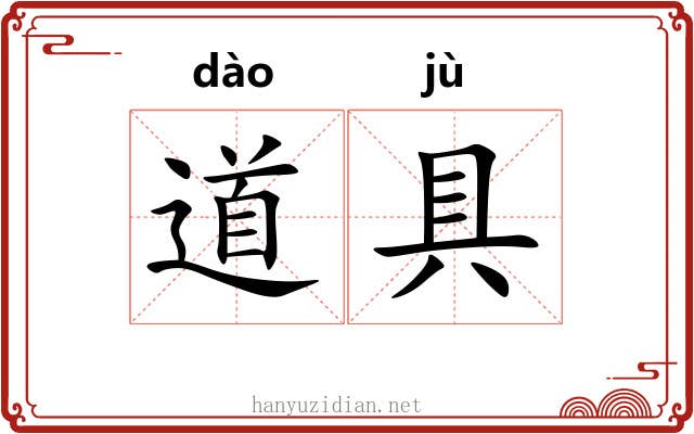 道具