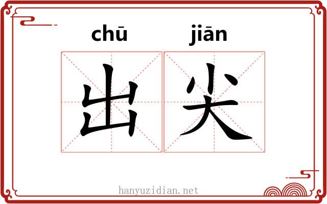 出尖 出尖