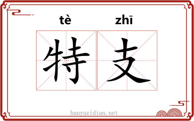 特支