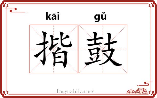 揩鼓