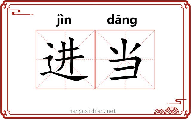 进当