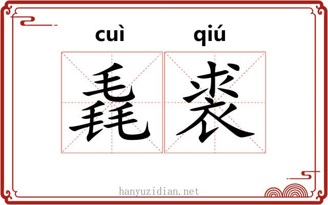 毳裘
