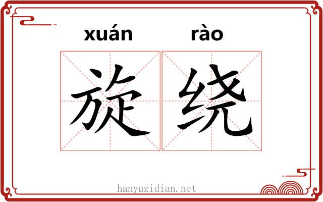 旋绕
