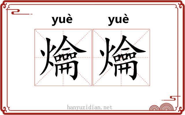 爚爚