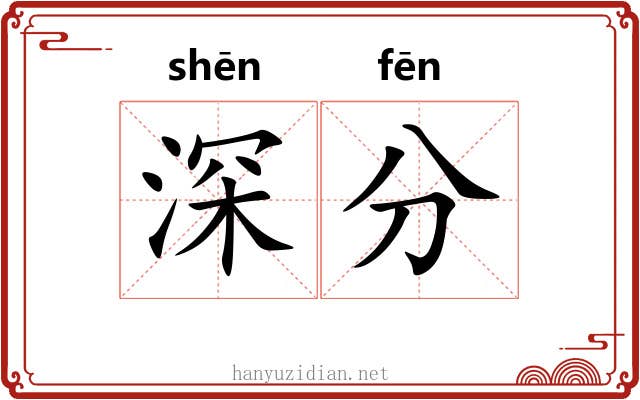深分