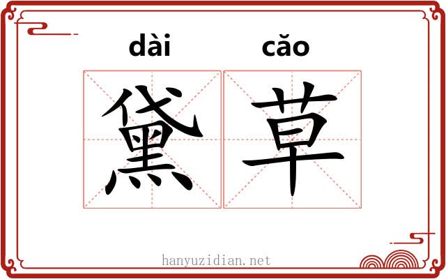 黛草