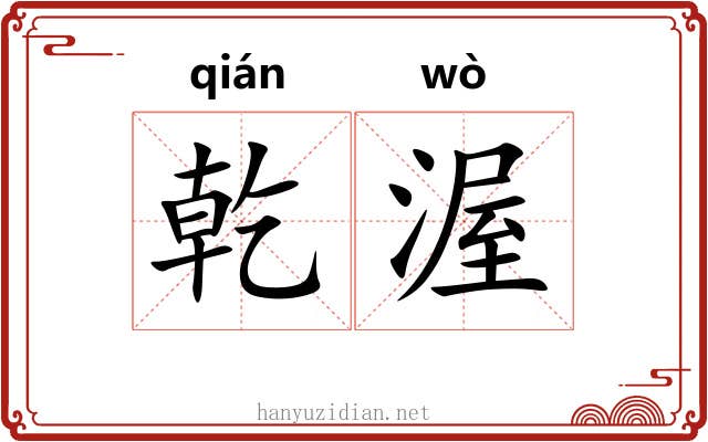 乾渥