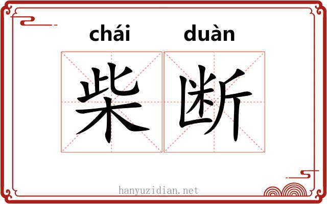 柴断