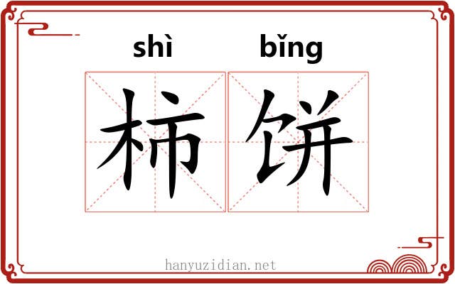 柿饼