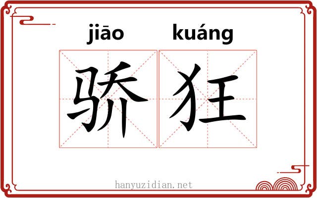 骄狂