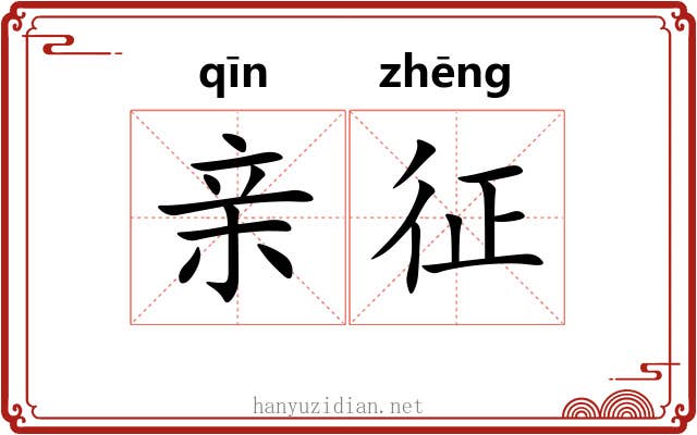 亲征 亲征
