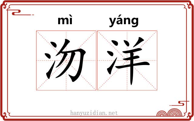 沕洋