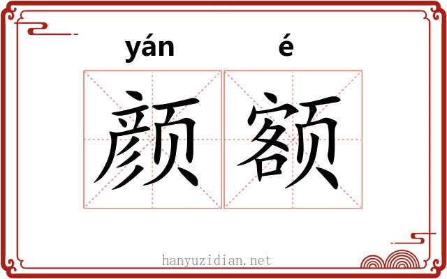 颜额