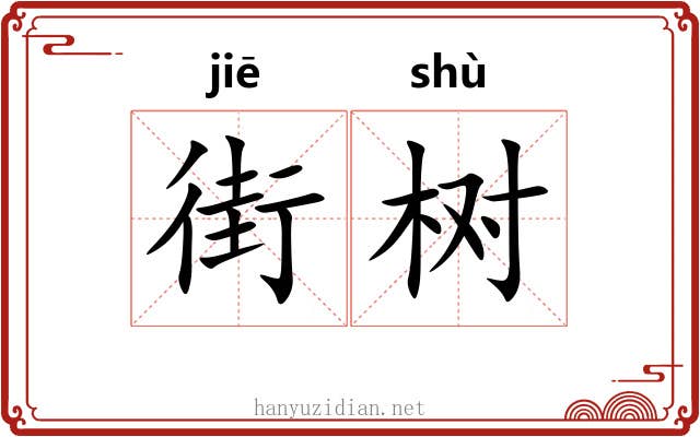 街树