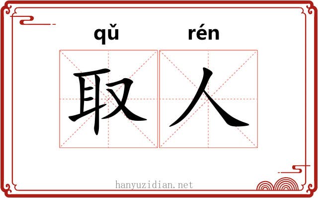 取人