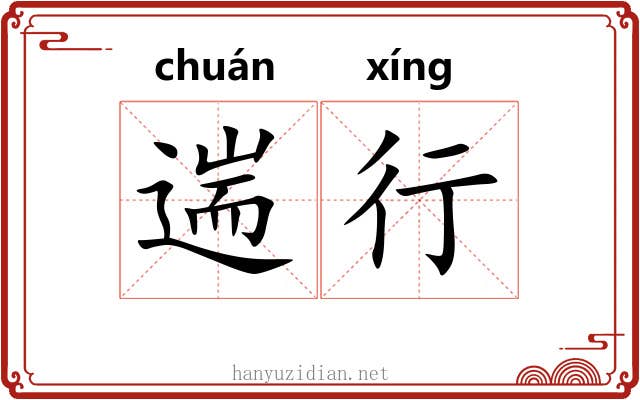 遄行