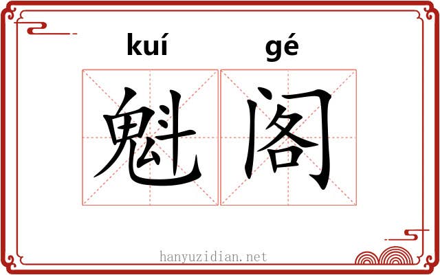魁阁 魁阁