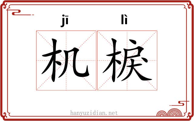 机棙