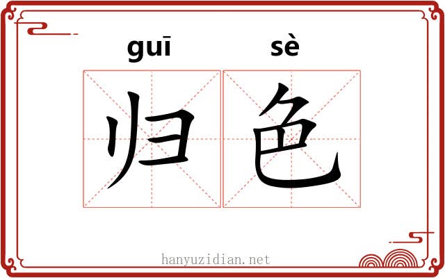 归色 归色