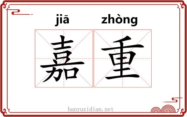 嘉重 嘉重