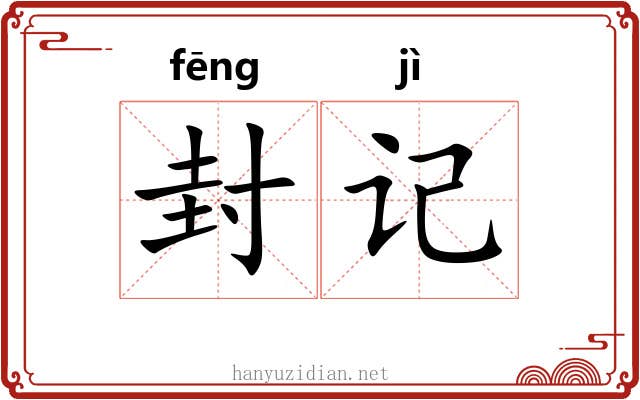 封记 封记