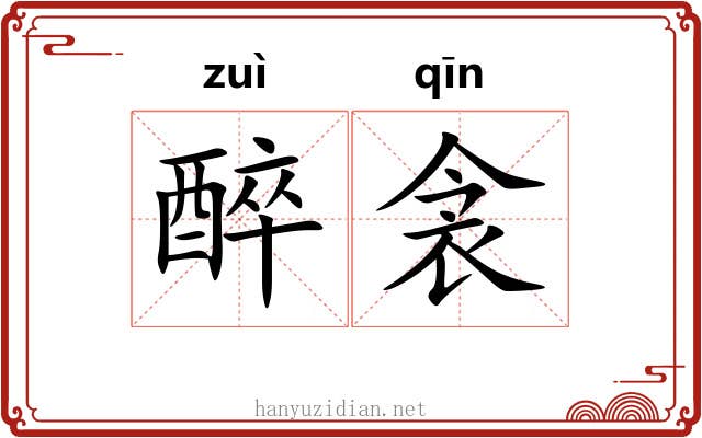 醉衾