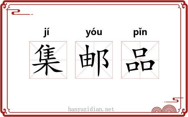 集邮品 集邮品