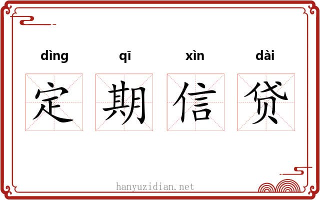 定期信贷 定期信贷