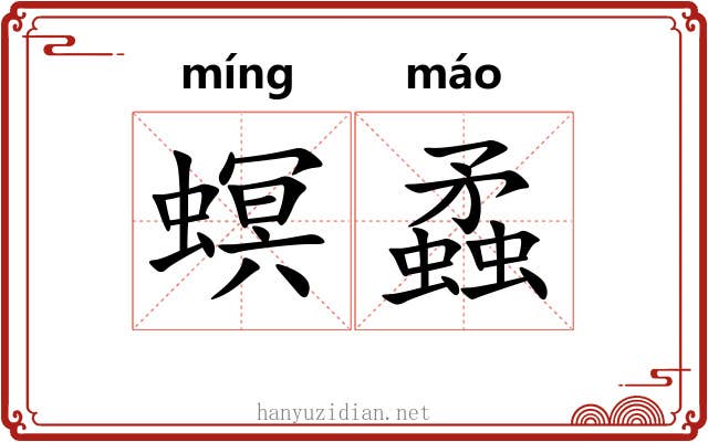 螟蟊