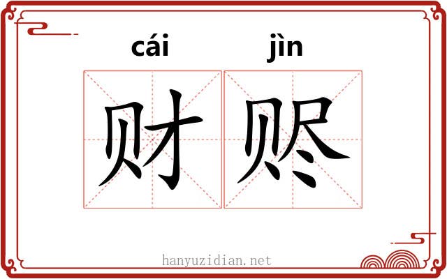 财赆