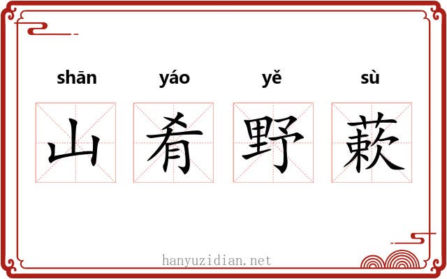 山肴野蔌 山肴野蔌