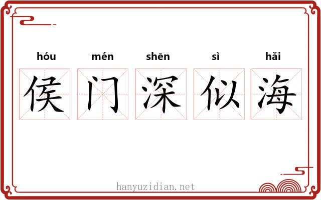侯门深似海