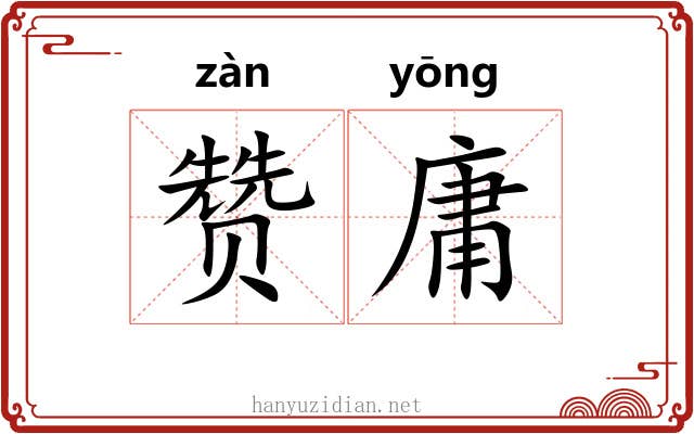 赞庸