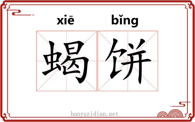蝎饼
