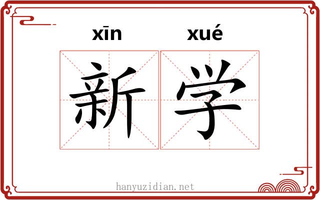 新学 新学