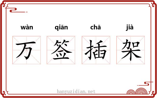 万签插架 万签插架