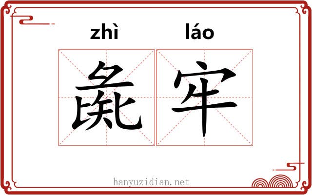 彘牢