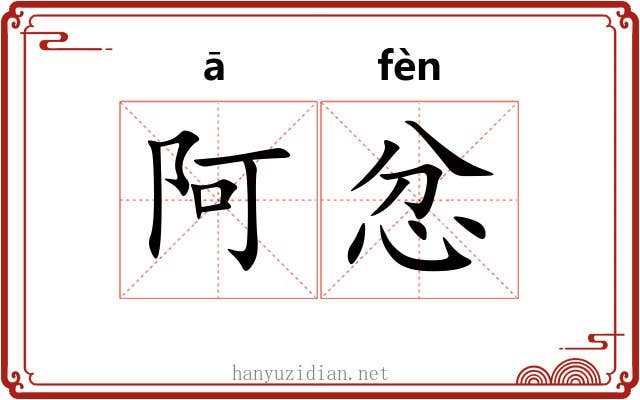 阿忿