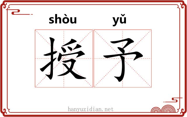 授予