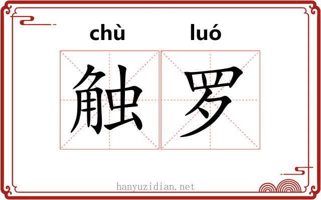 触罗 触罗