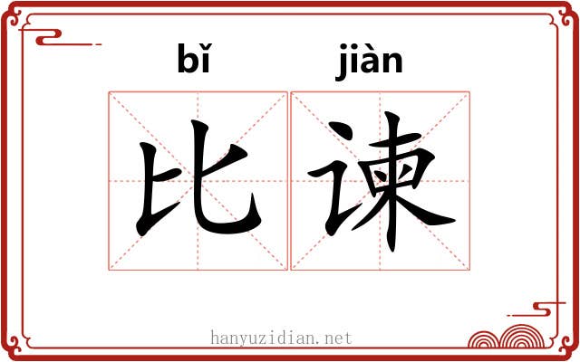 比谏 比谏