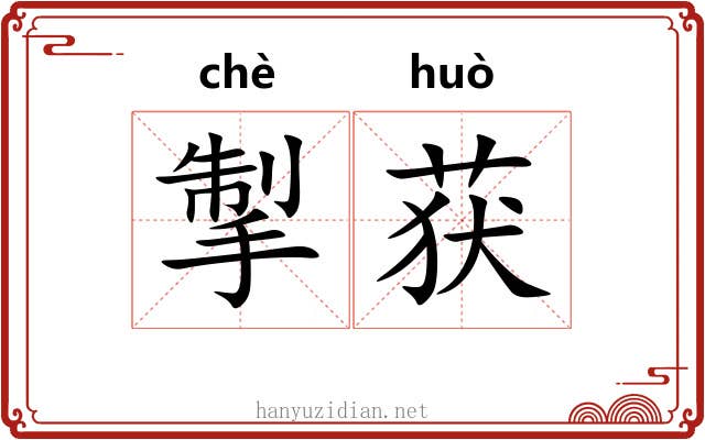 掣获