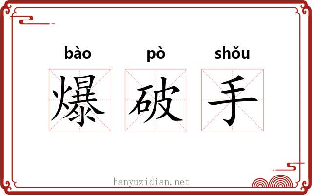 爆破手