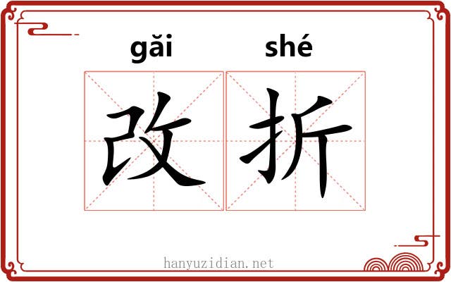 改折 改折