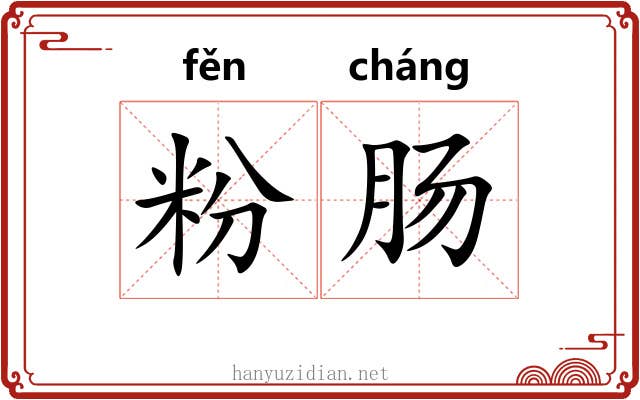 粉肠