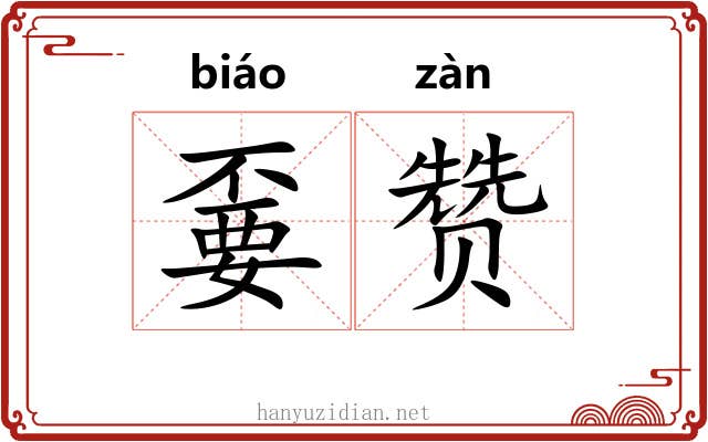 嫑赞