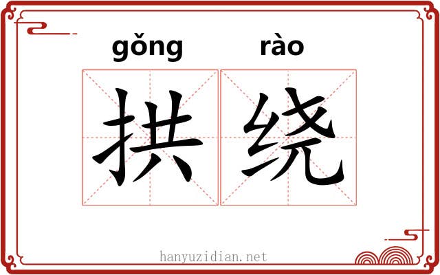 拱绕